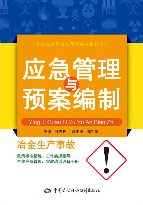 冶金企業(yè)應(yīng)急管理與預(yù)案編制 構(gòu)建生產(chǎn)安全防線